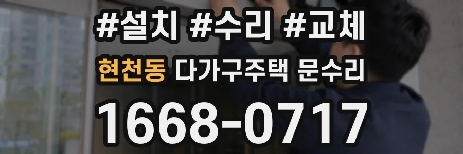 현천동 다가구주택 문수리