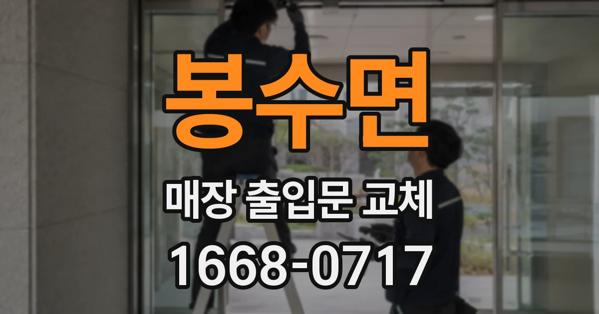 봉수면 매장 출입문 교체