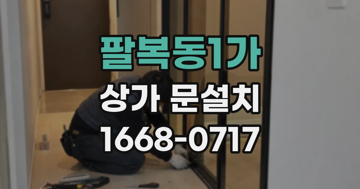 팔복동1가 상가 문설치