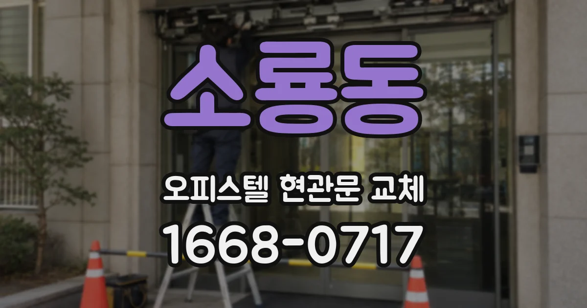 소룡동 오피스텔 현관문 교체