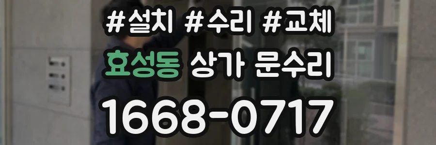 효성동 상가 문수리