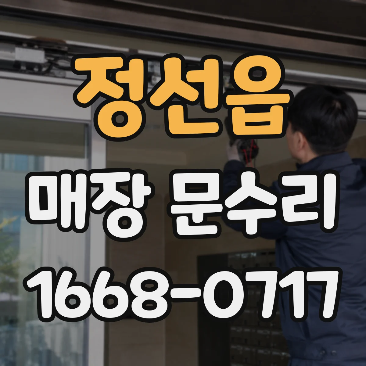 정선읍 매장 문수리