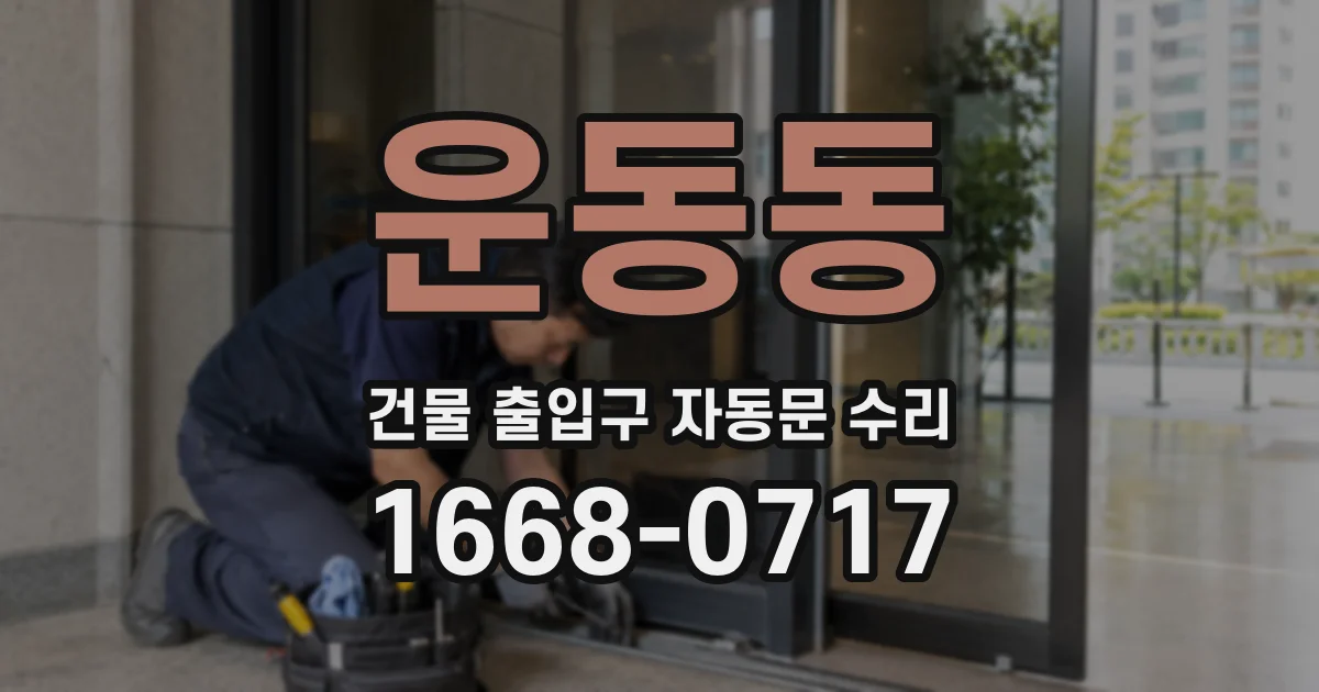 운동동 건물 출입구 자동문 수리