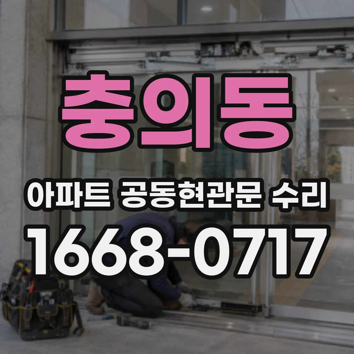 충의동 아파트 공동현관문 수리