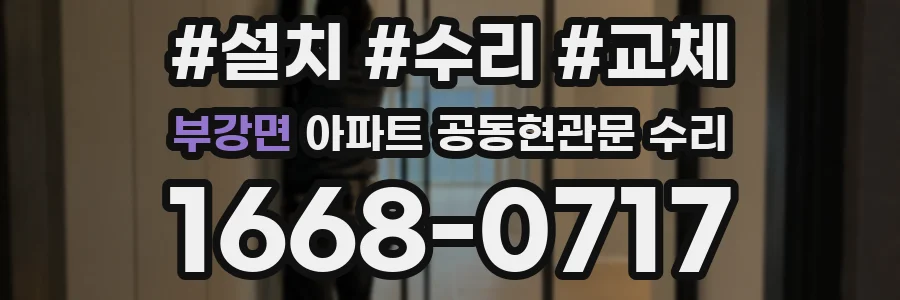 부강면 아파트 공동현관문 수리