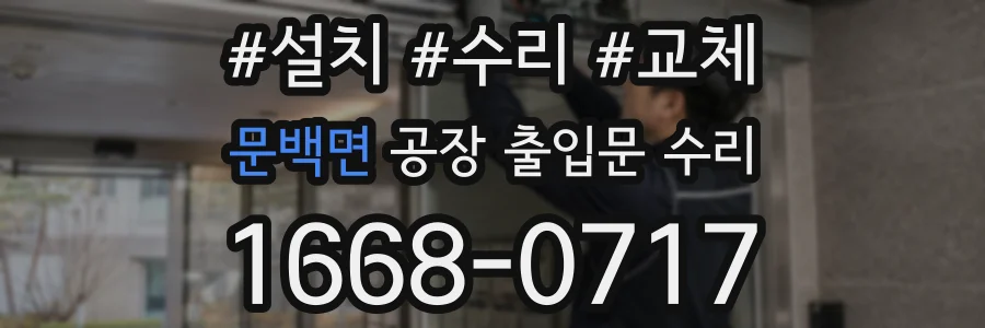 문백면 공장 출입문 수리