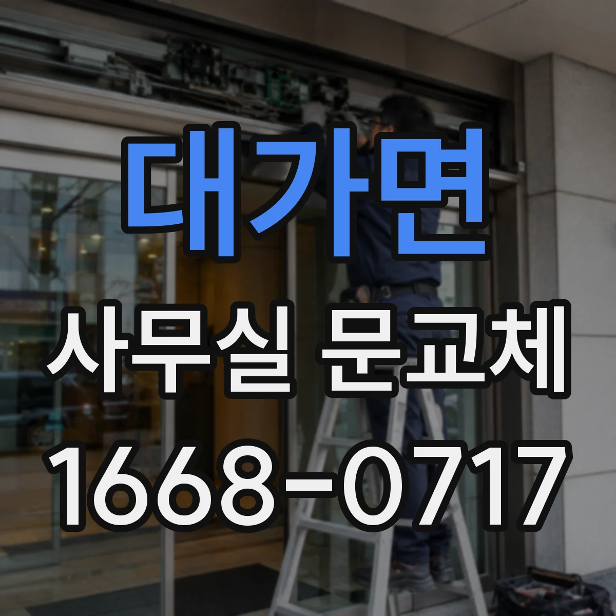대가면 사무실 문교체