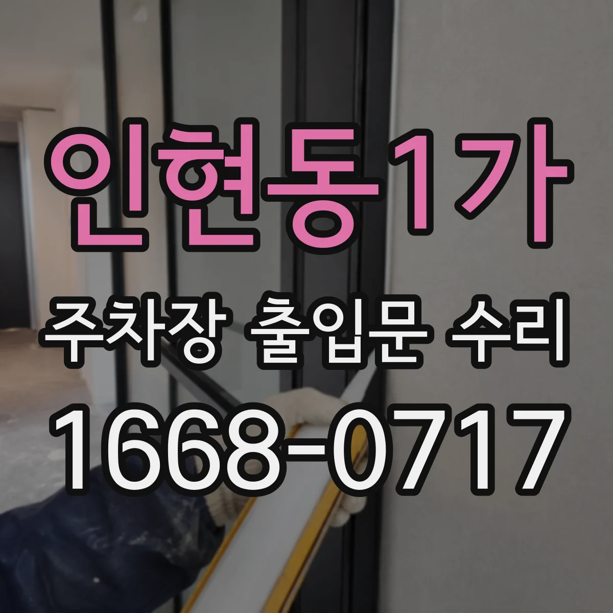 인현동1가 주차장 출입문 수리