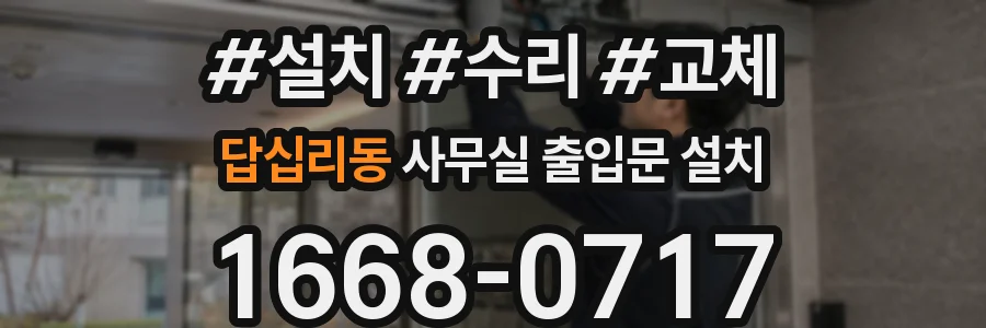 답십리동 사무실 출입문 설치
