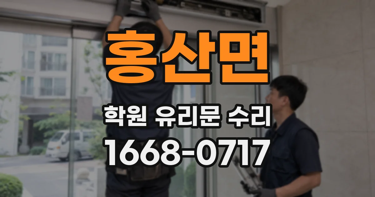 홍산면 학원 유리문 수리