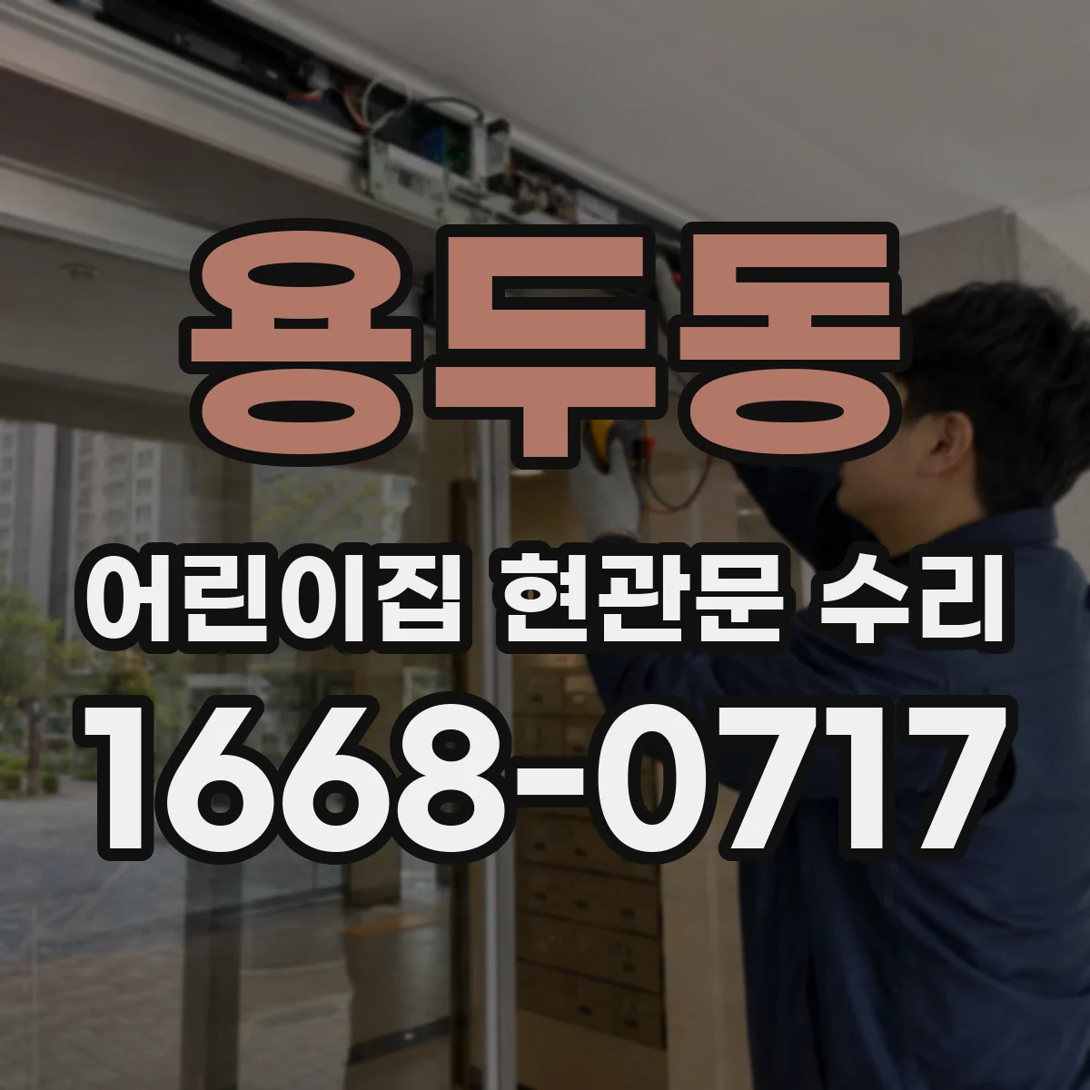 용두동 어린이집 현관문 수리