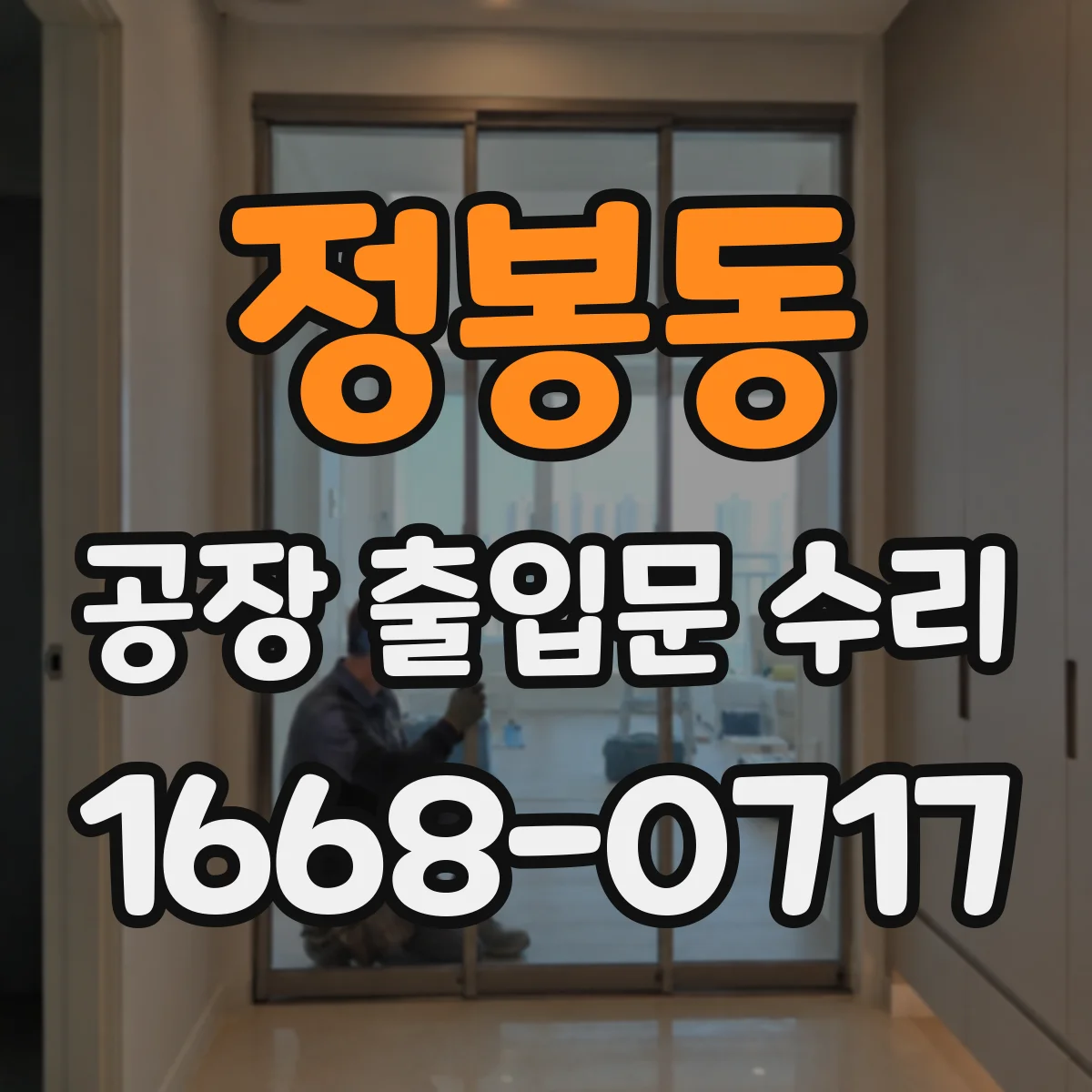 정봉동 공장 출입문 수리
