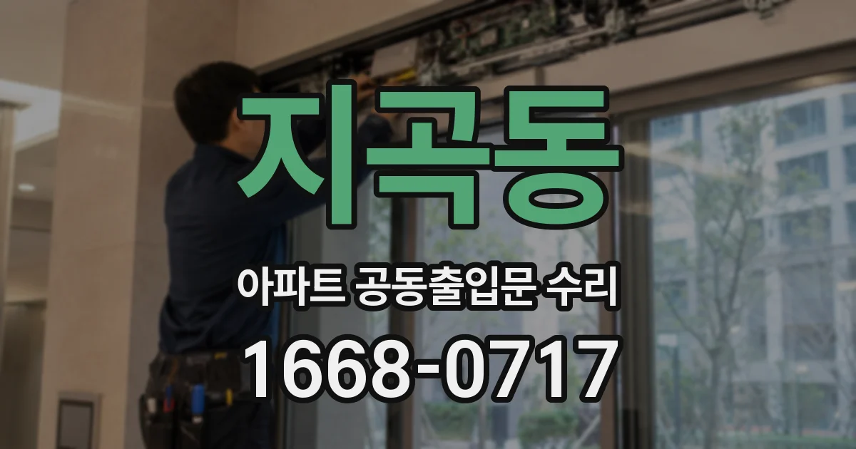 지곡동 아파트 공동출입문 수리