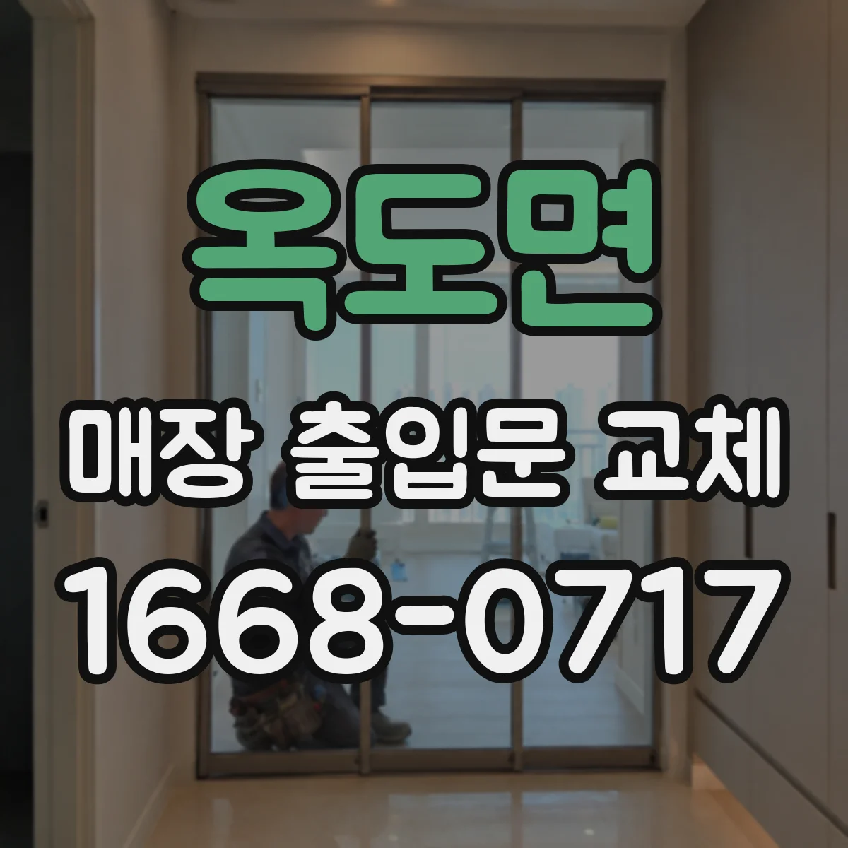 옥도면 매장 출입문 교체