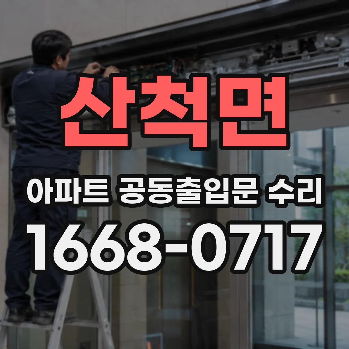산척면 아파트 공동출입문 수리