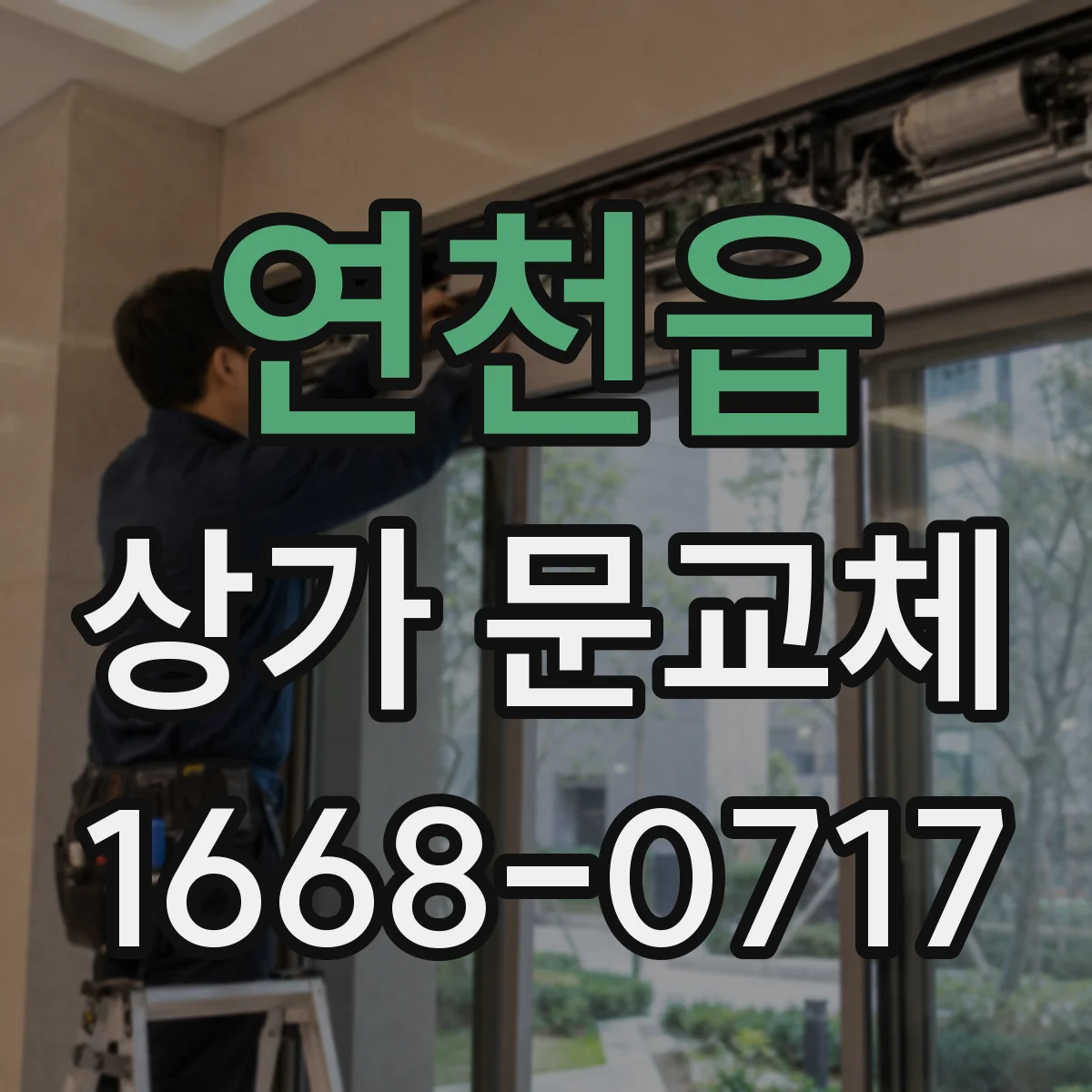 연천읍 상가 문교체
