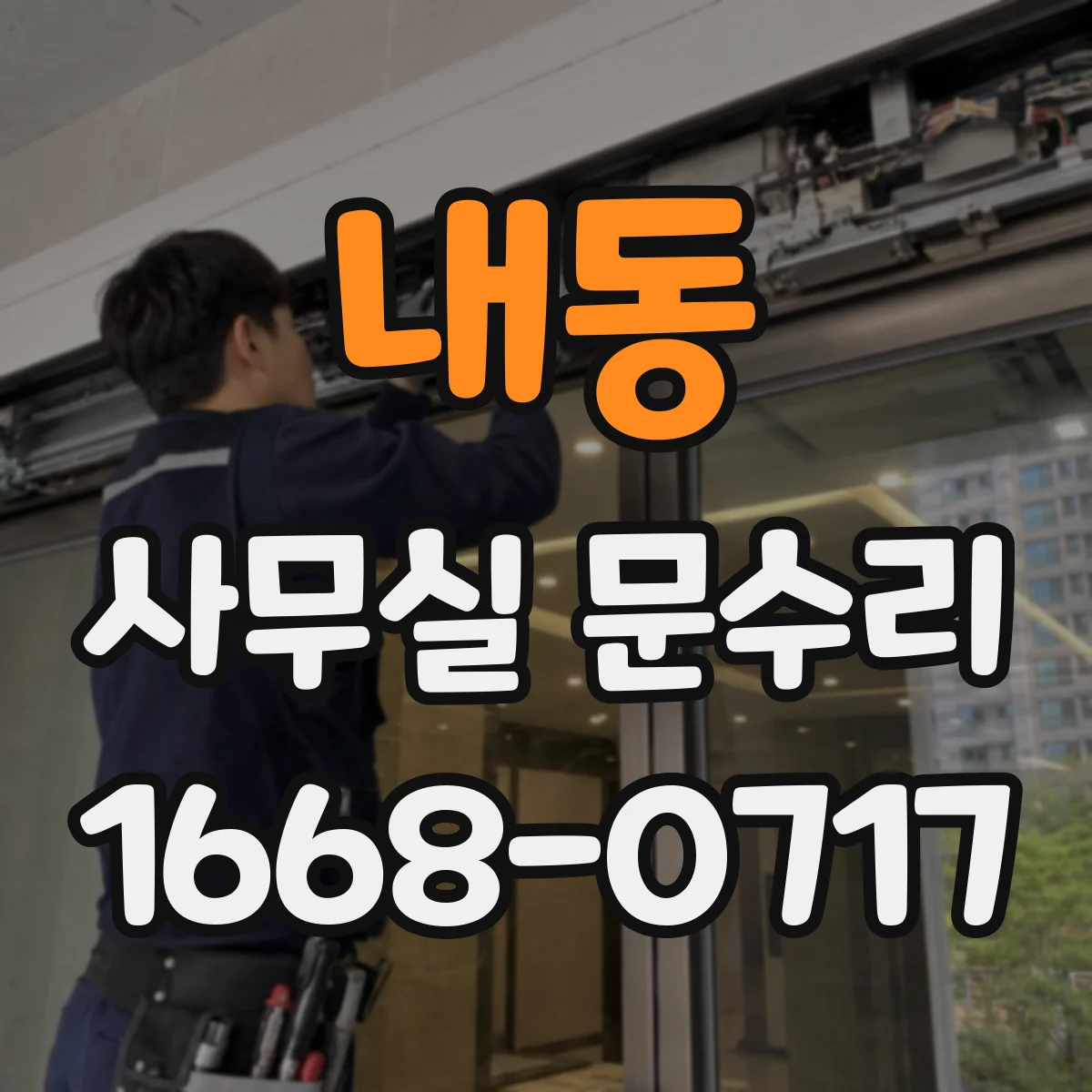 내동 사무실 문수리