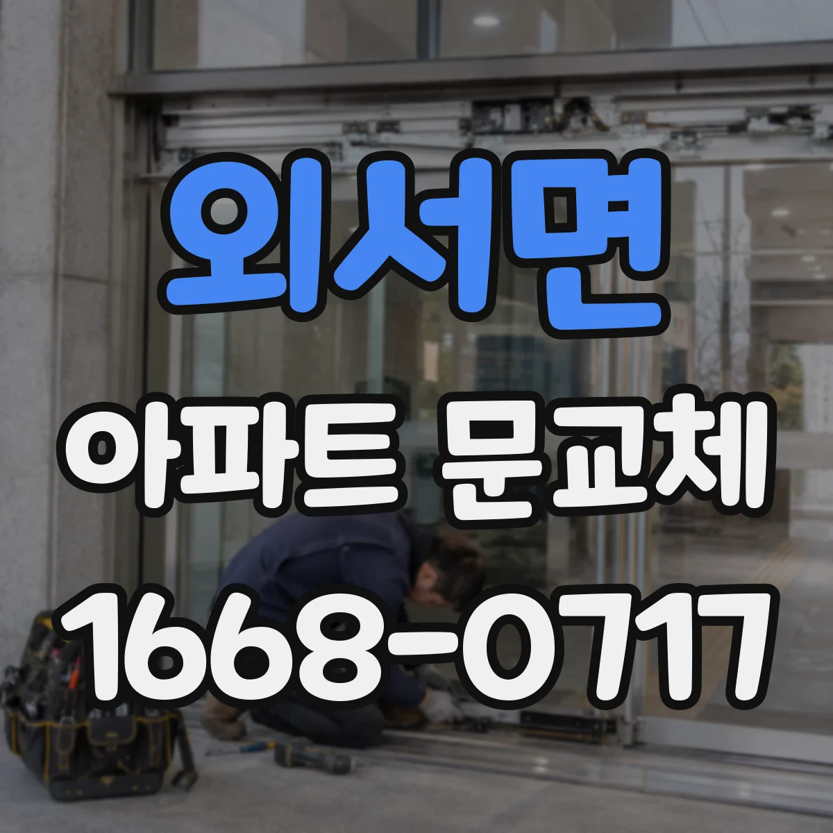 외서면 아파트 문교체