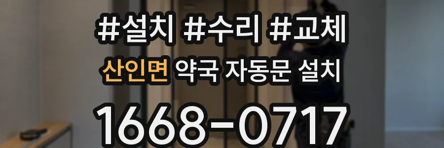 산인면 약국 자동문 설치