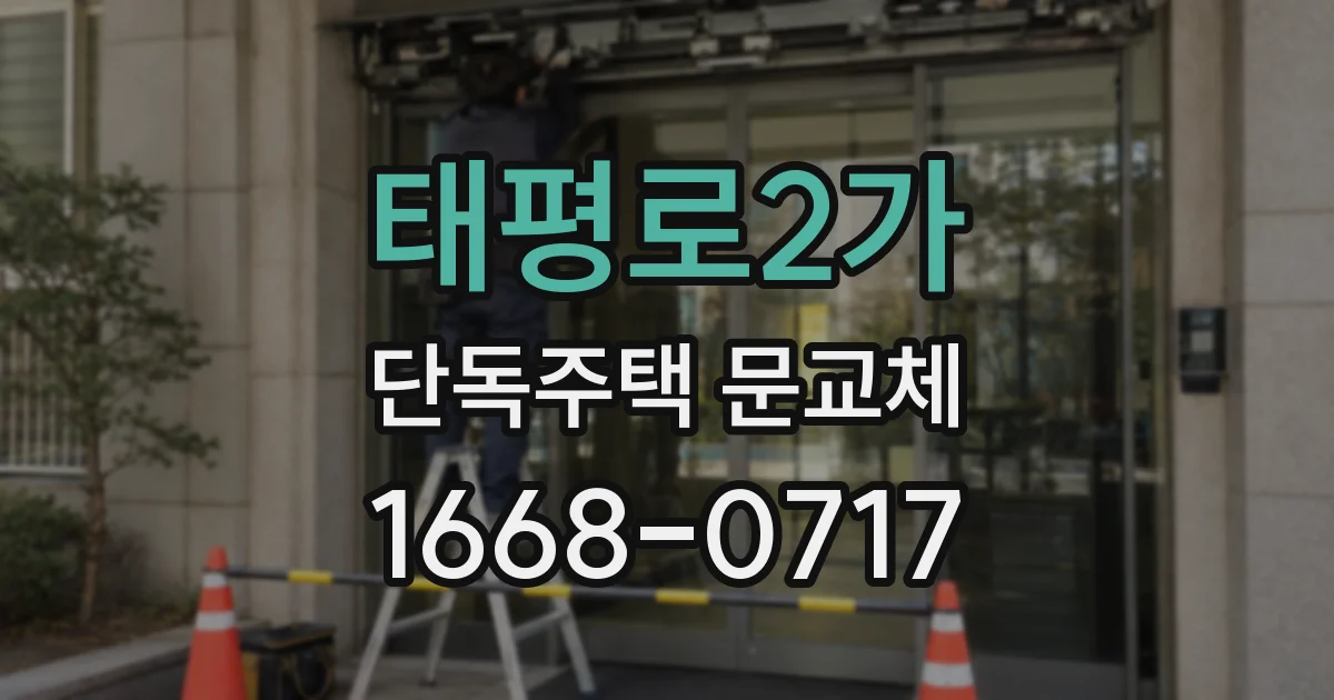 태평로2가 단독주택 문교체