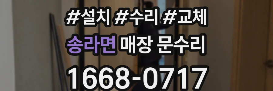 송라면 매장 문수리