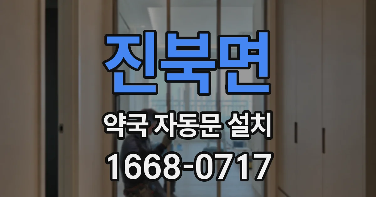 진북면 약국 자동문 설치