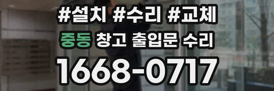 중동 창고 출입문 수리