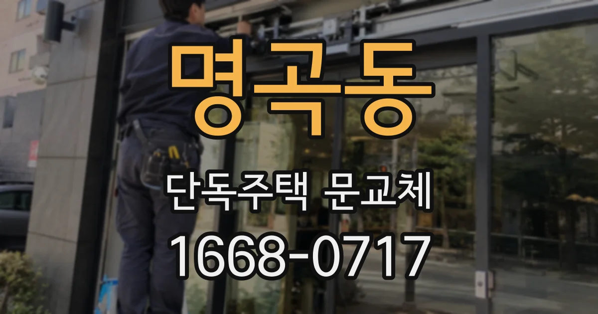 명곡동 단독주택 문교체