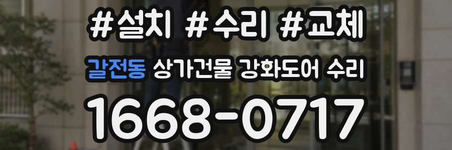 갈전동 상가건물 강화도어 수리