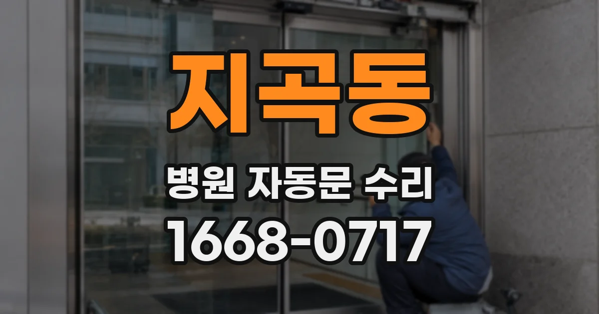 지곡동 병원 자동문 수리