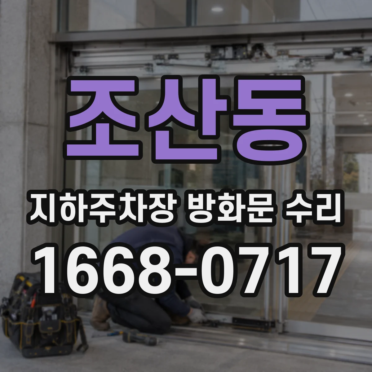 조산동 지하주차장 방화문 수리