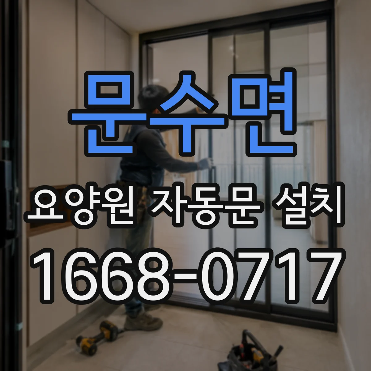 문수면 요양원 자동문 설치