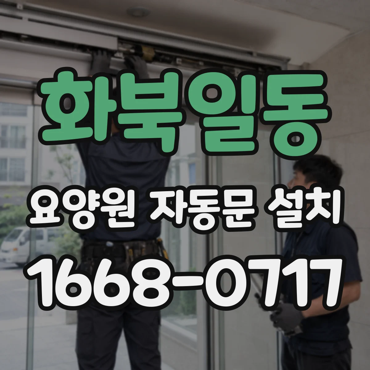 화북일동 요양원 자동문 설치
