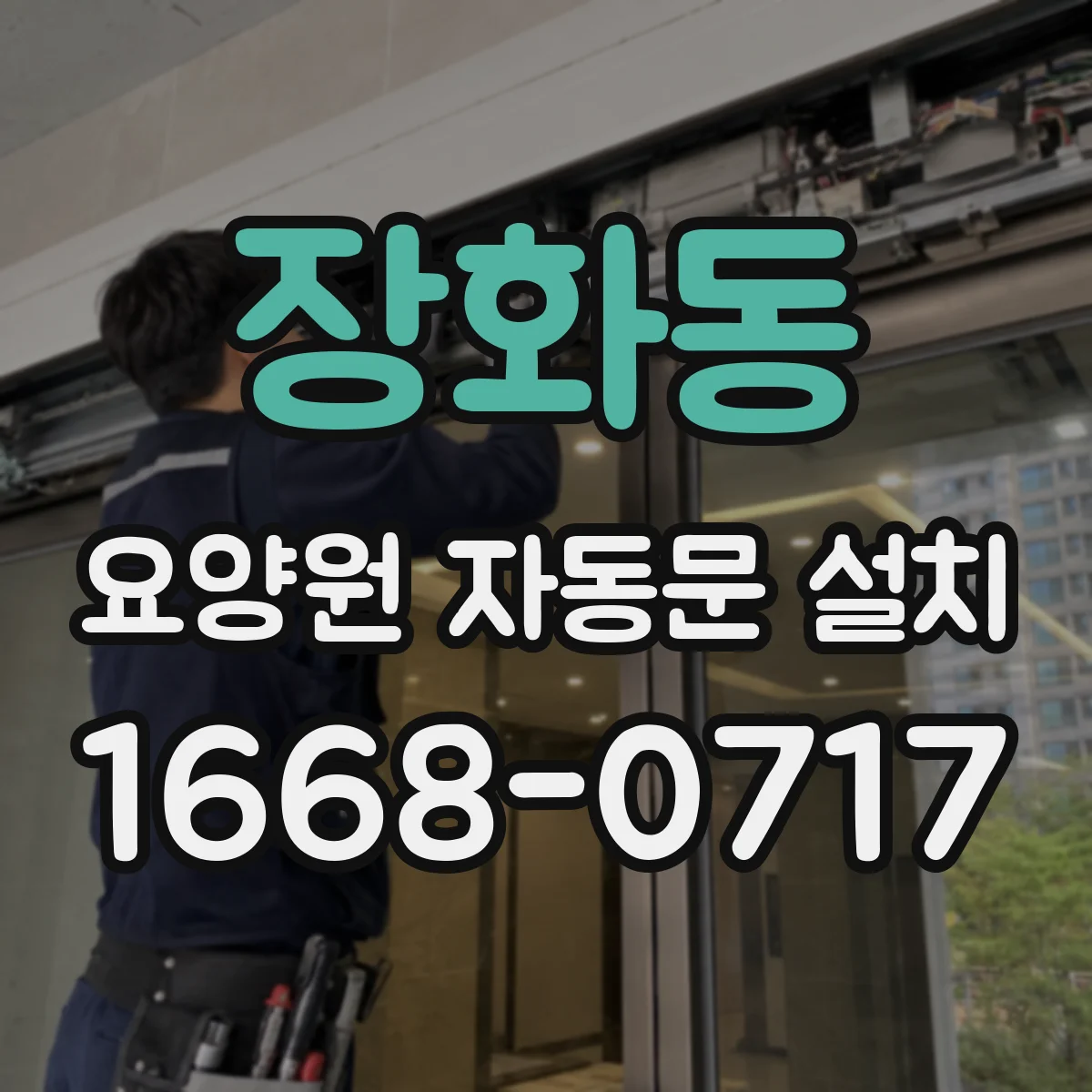장화동 요양원 자동문 설치