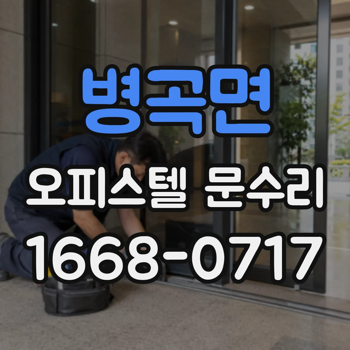 병곡면 오피스텔 문수리