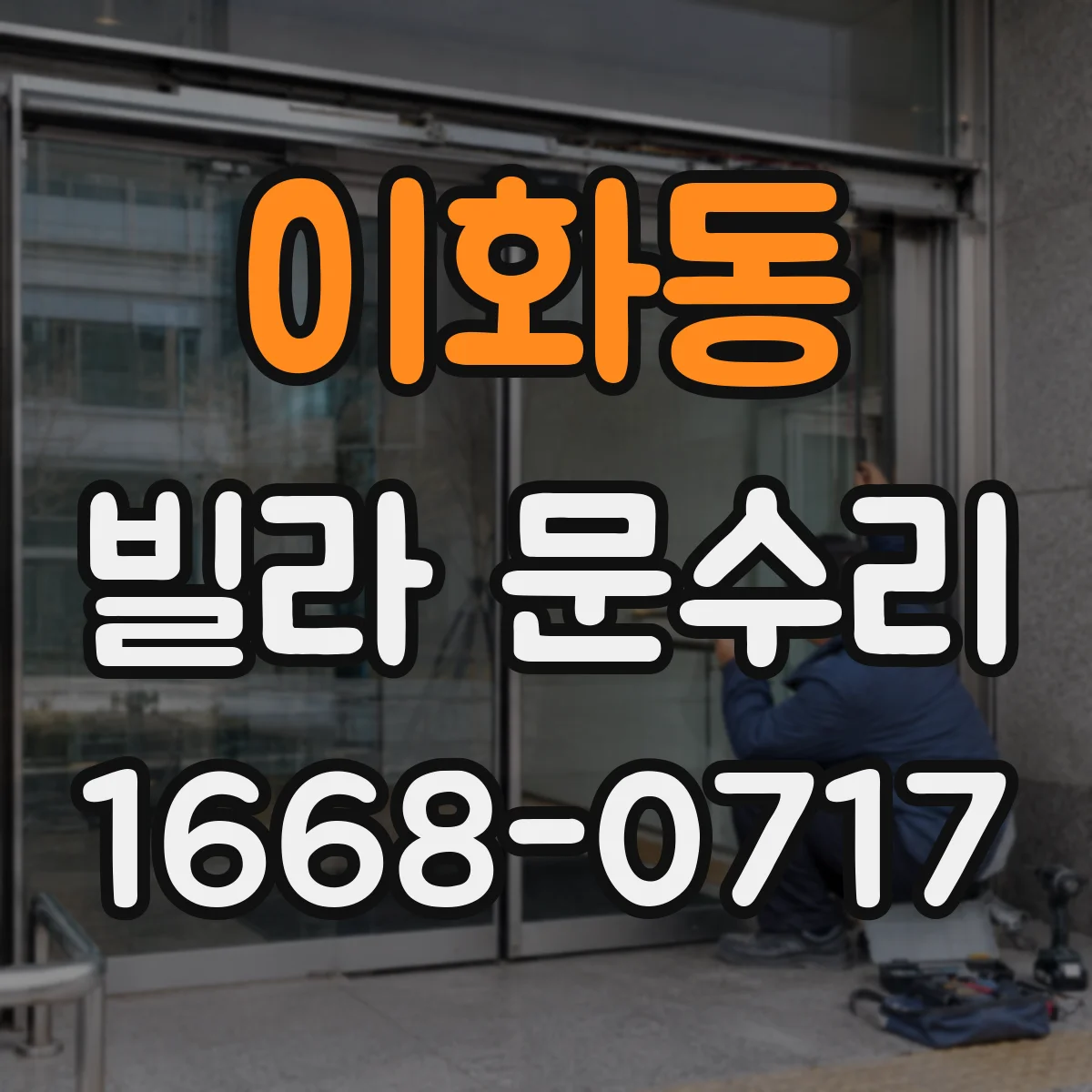 이화동 빌라 문수리