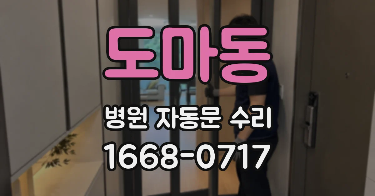 도마동 병원 자동문 수리