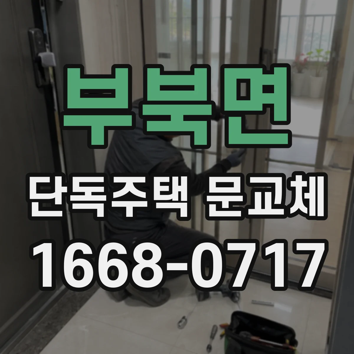 부북면 단독주택 문교체