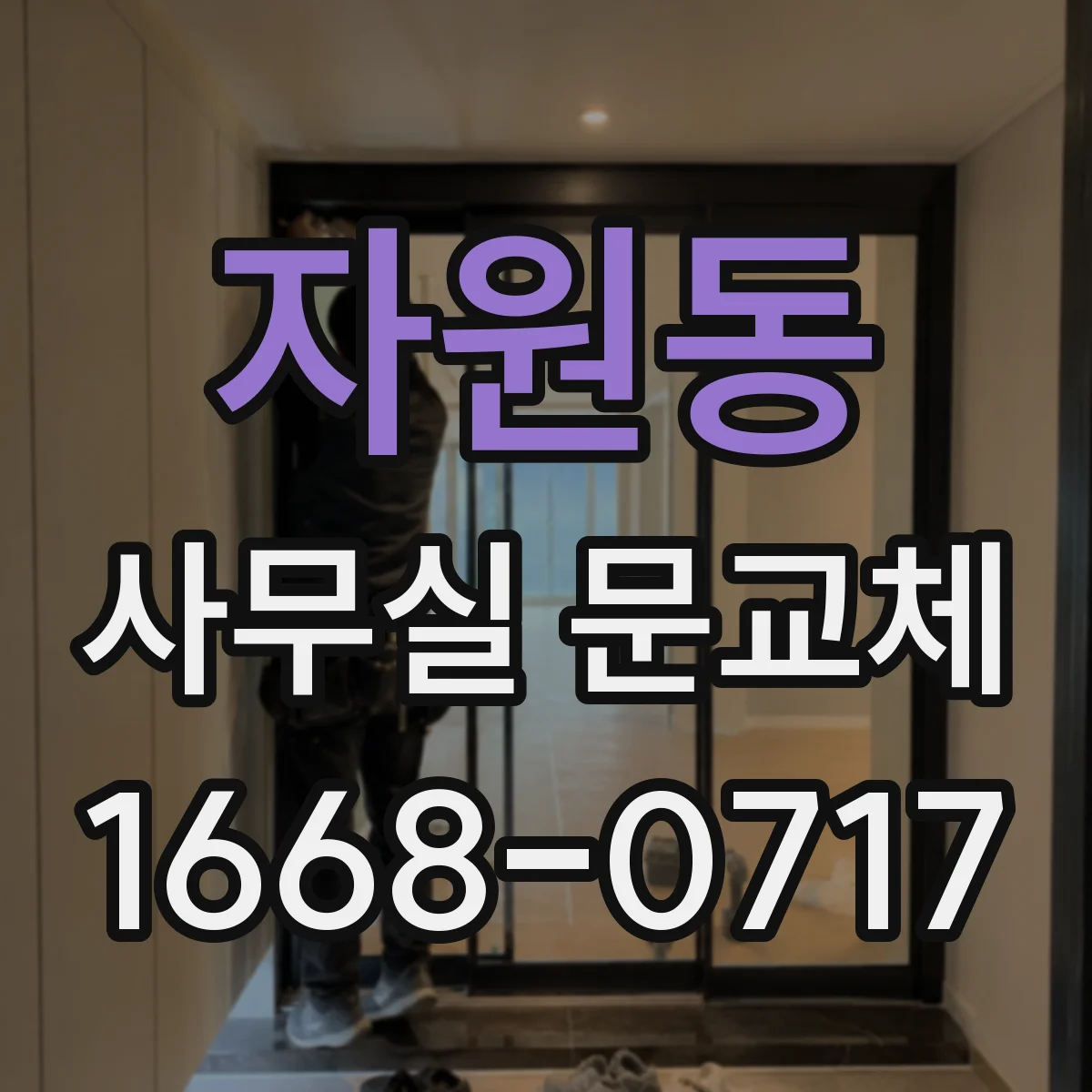 자원동 사무실 문교체