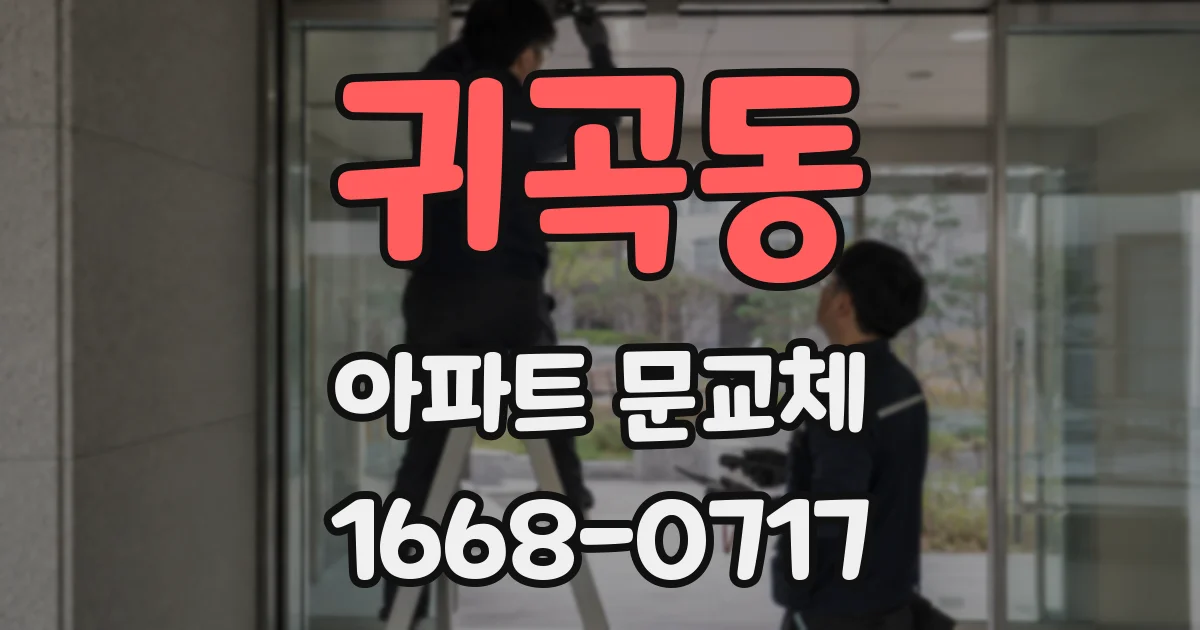 귀곡동 아파트 문교체