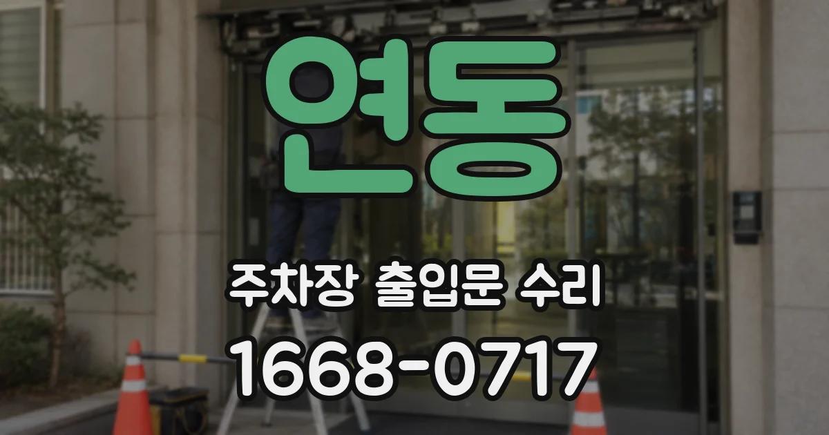 연동 주차장 출입문 수리