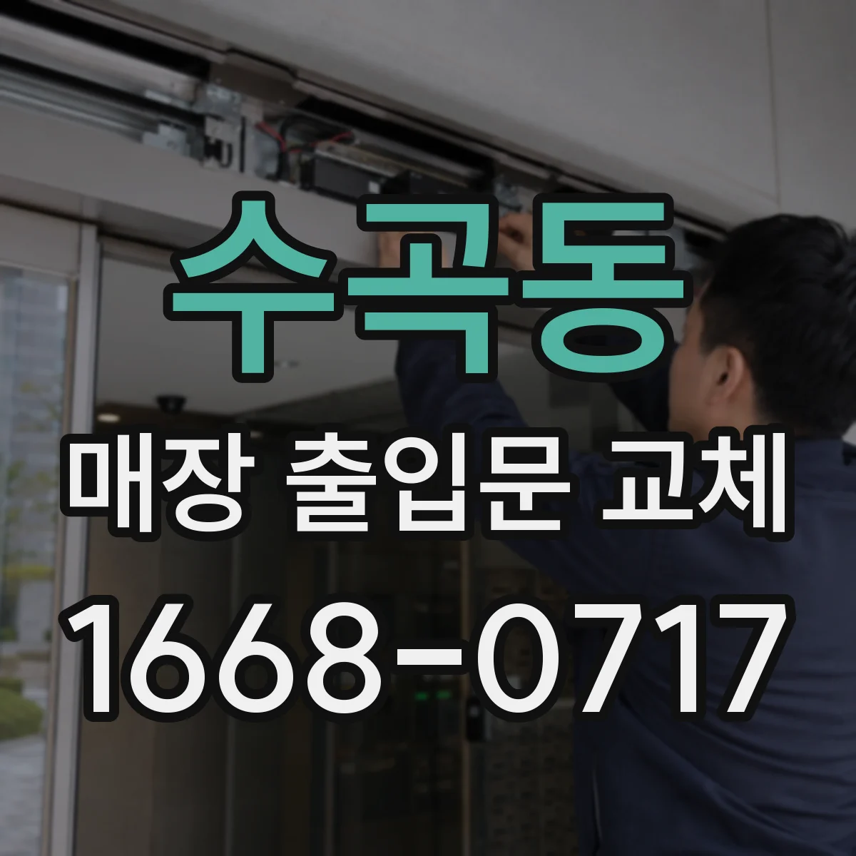 수곡동 매장 출입문 교체