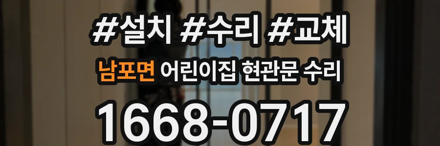 남포면 어린이집 현관문 수리