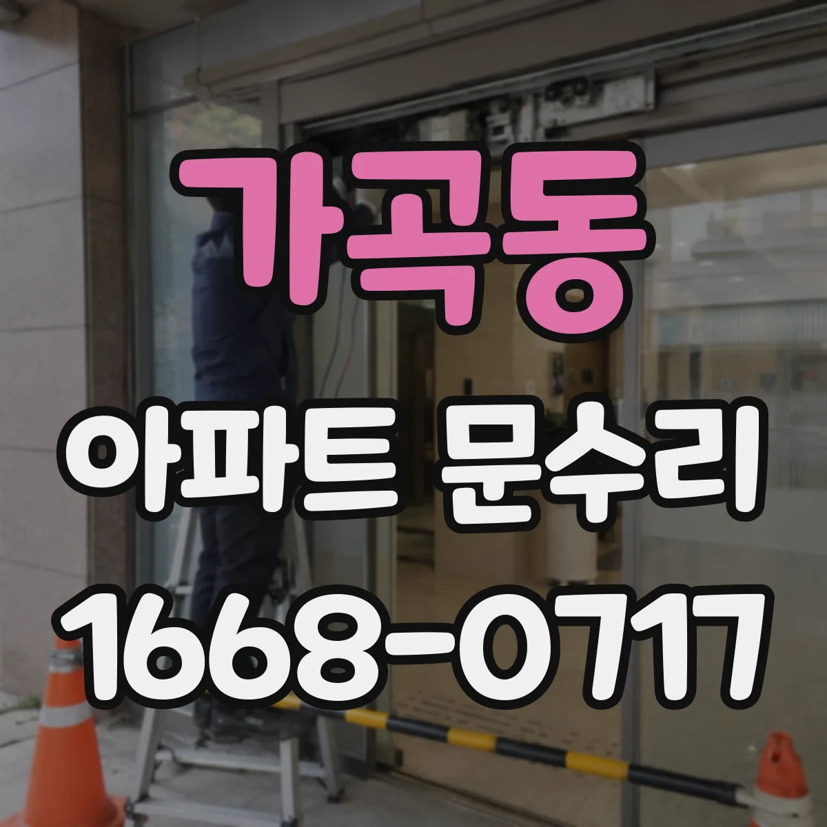 가곡동 아파트 문수리
