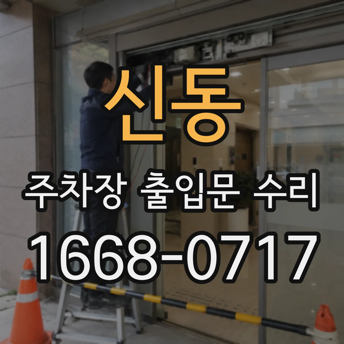 신동 주차장 출입문 수리