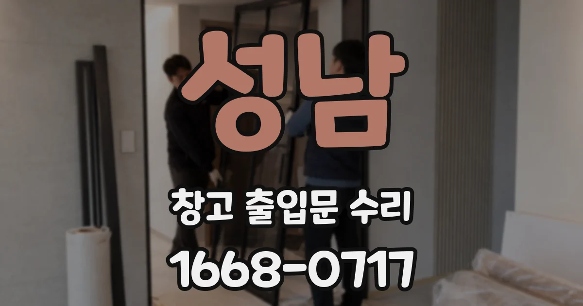 성남 창고 출입문 수리