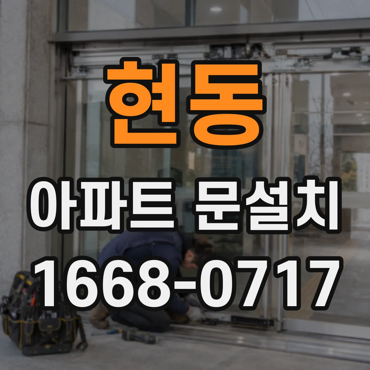 현동 아파트 문설치