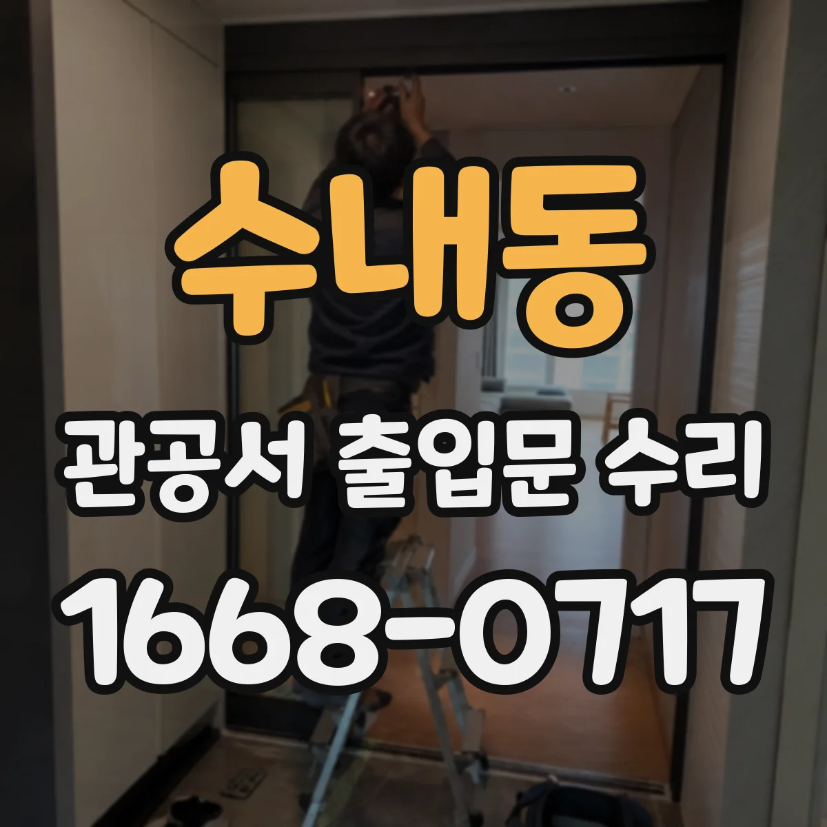 수내동 관공서 출입문 수리