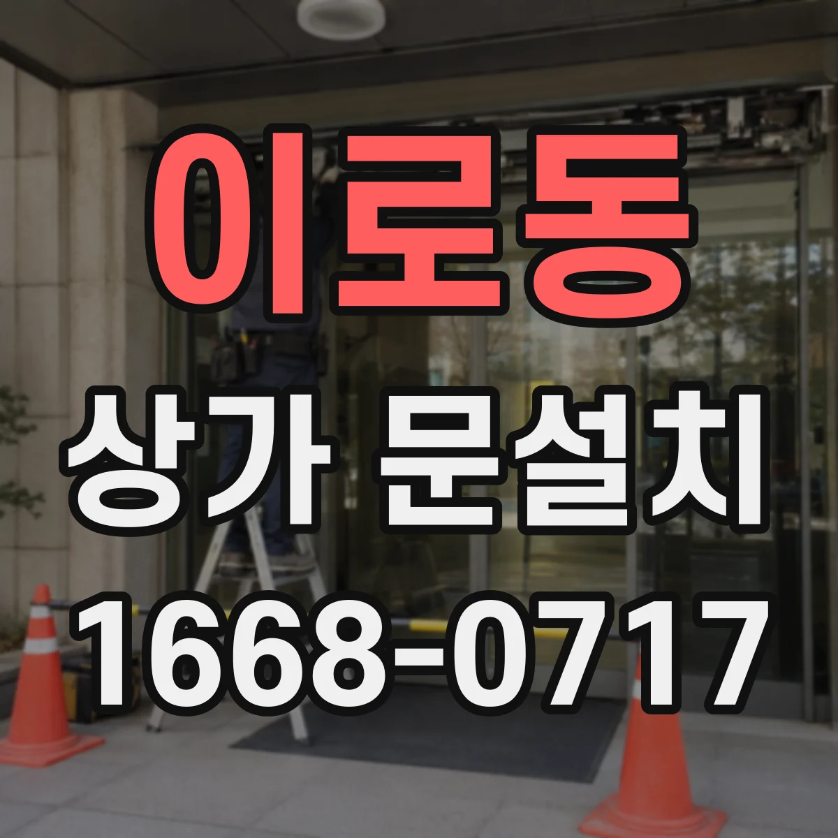 이로동 상가 문설치
