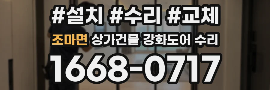 조마면 상가건물 강화도어 수리